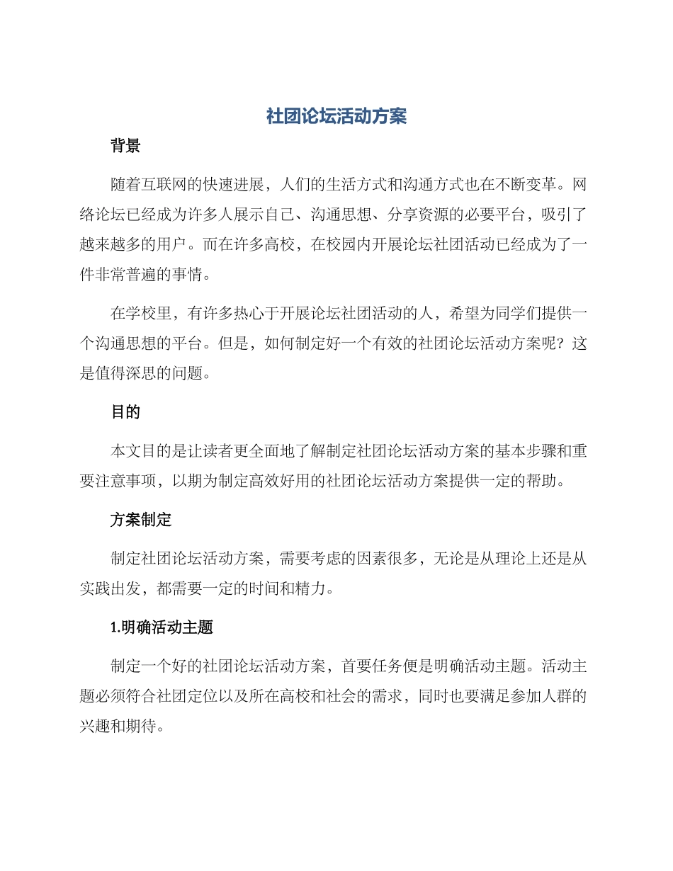 社团论坛活动方案_第1页