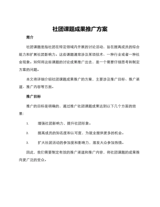 社团课题成果推广方案