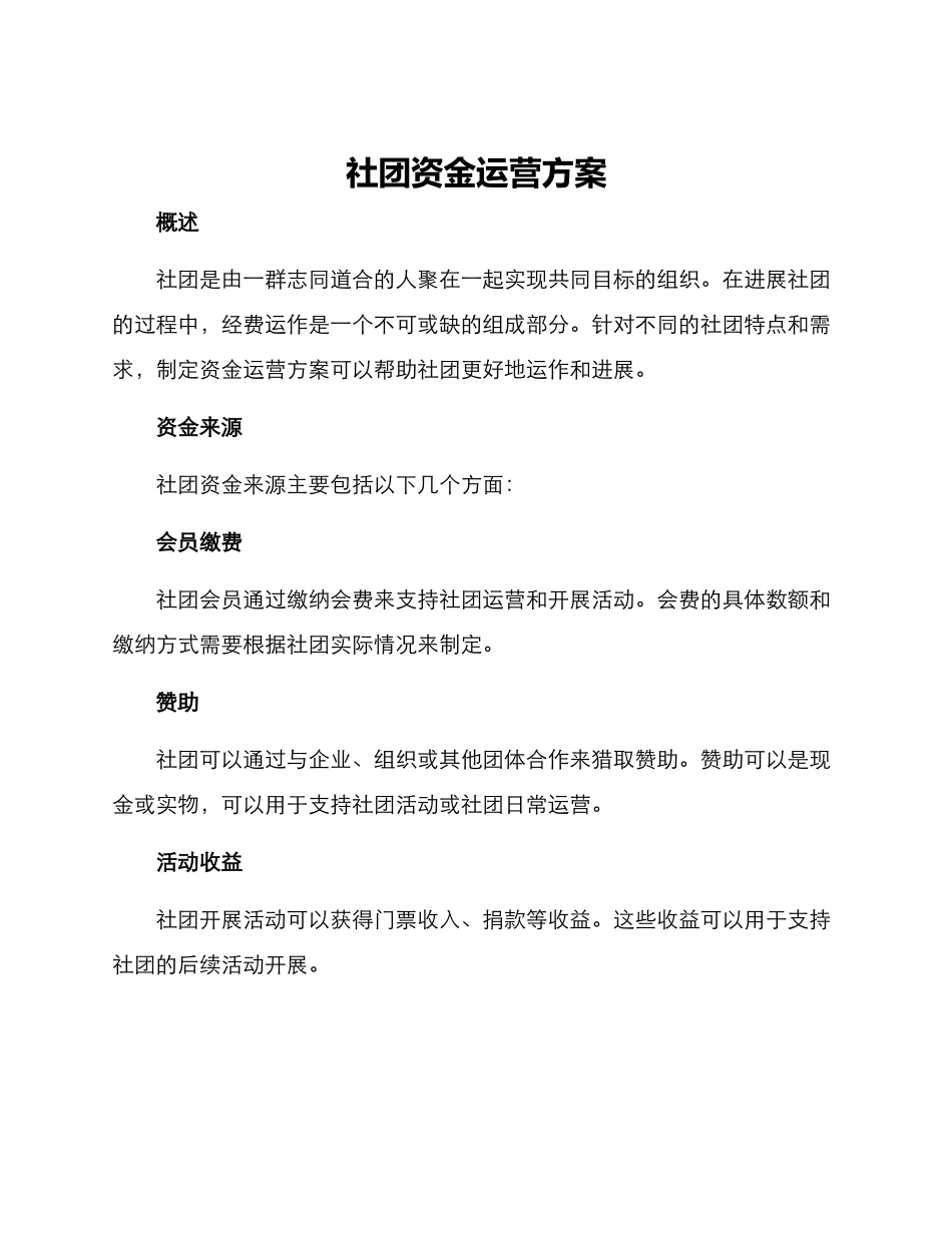 社团资金运营方案_第1页