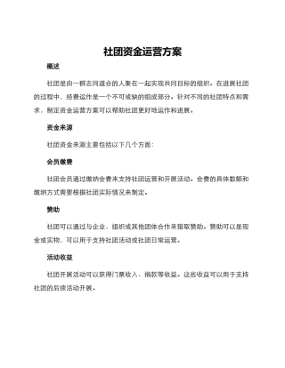 社团资金运营方案