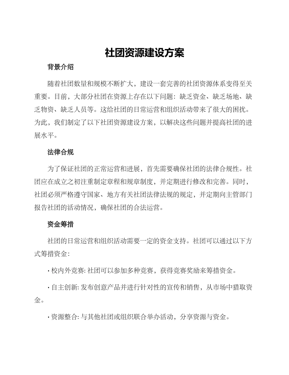 社团资源建设方案_第1页