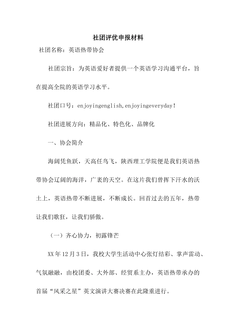 社团评优申报材料_第1页