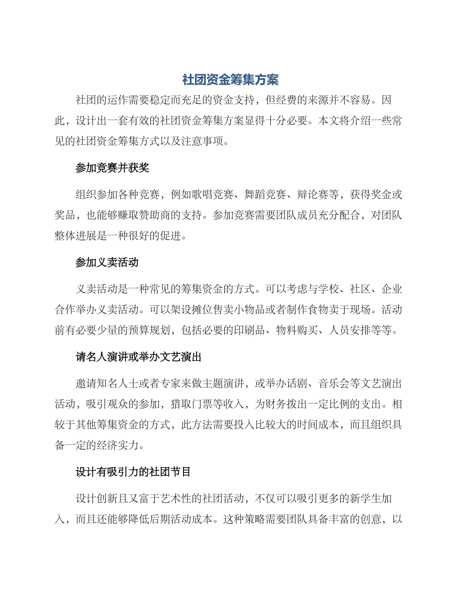 社团资金筹集方案_第1页