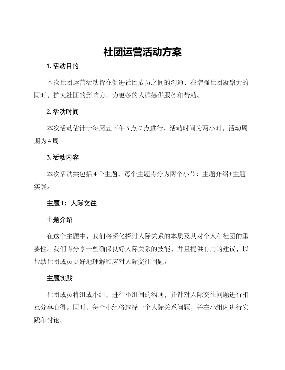 社团运营活动方案_第1页