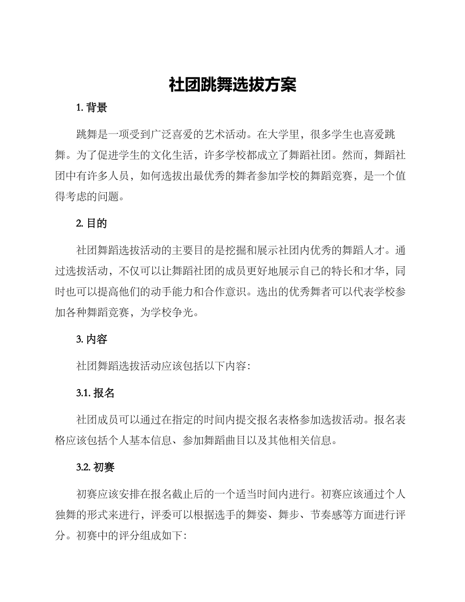 社团跳舞选拔方案_第1页