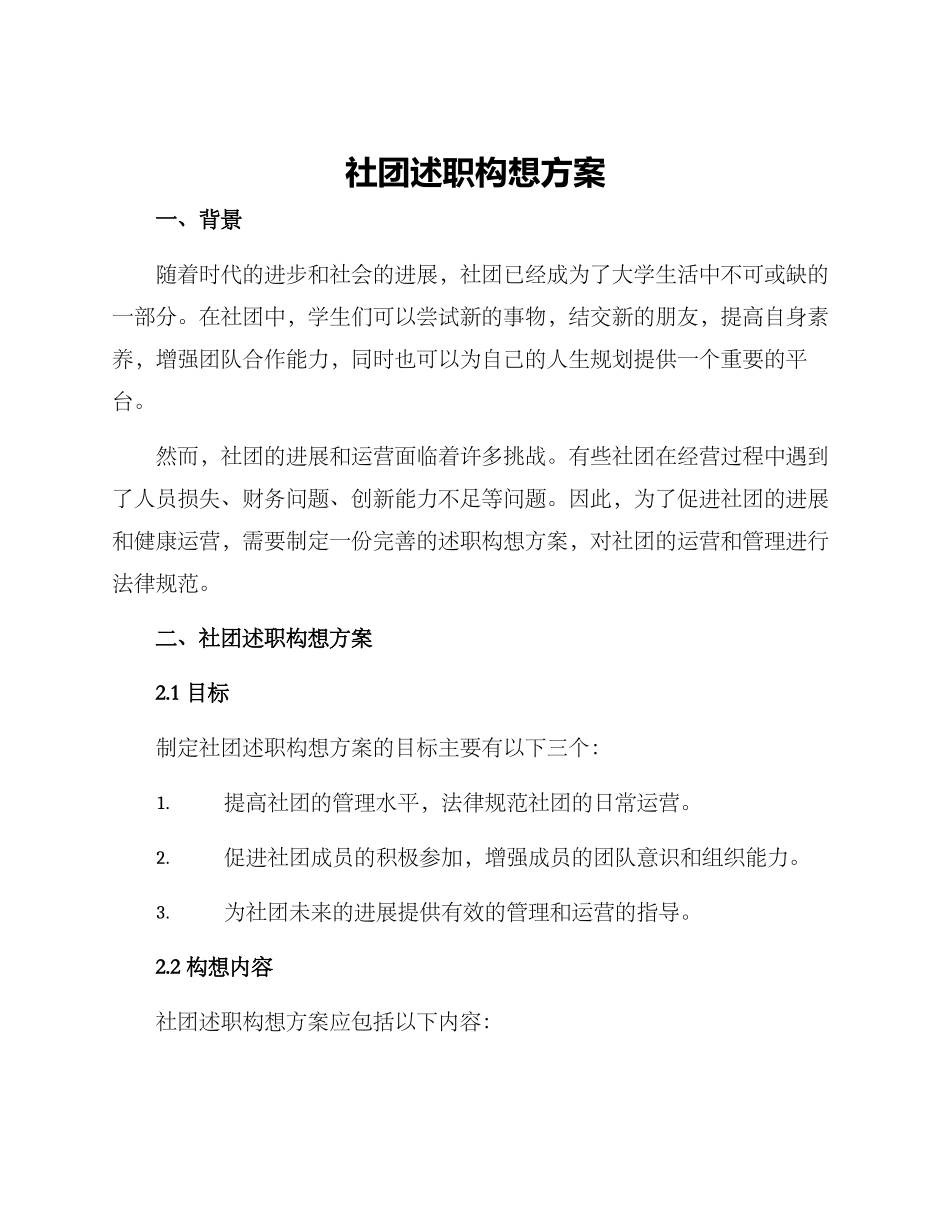 社团述职构想方案_第1页