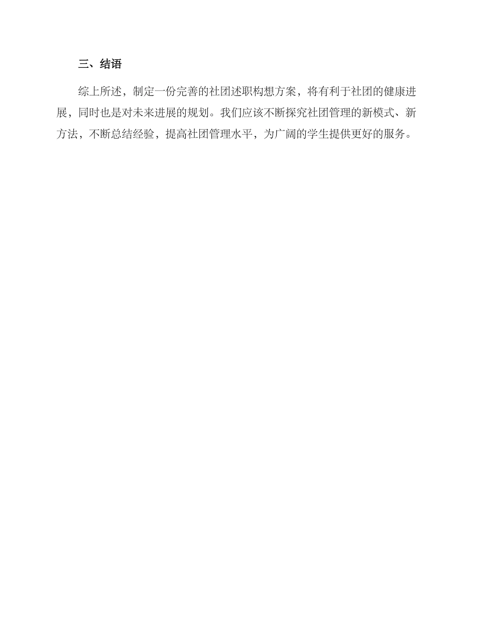 社团述职构想方案_第3页
