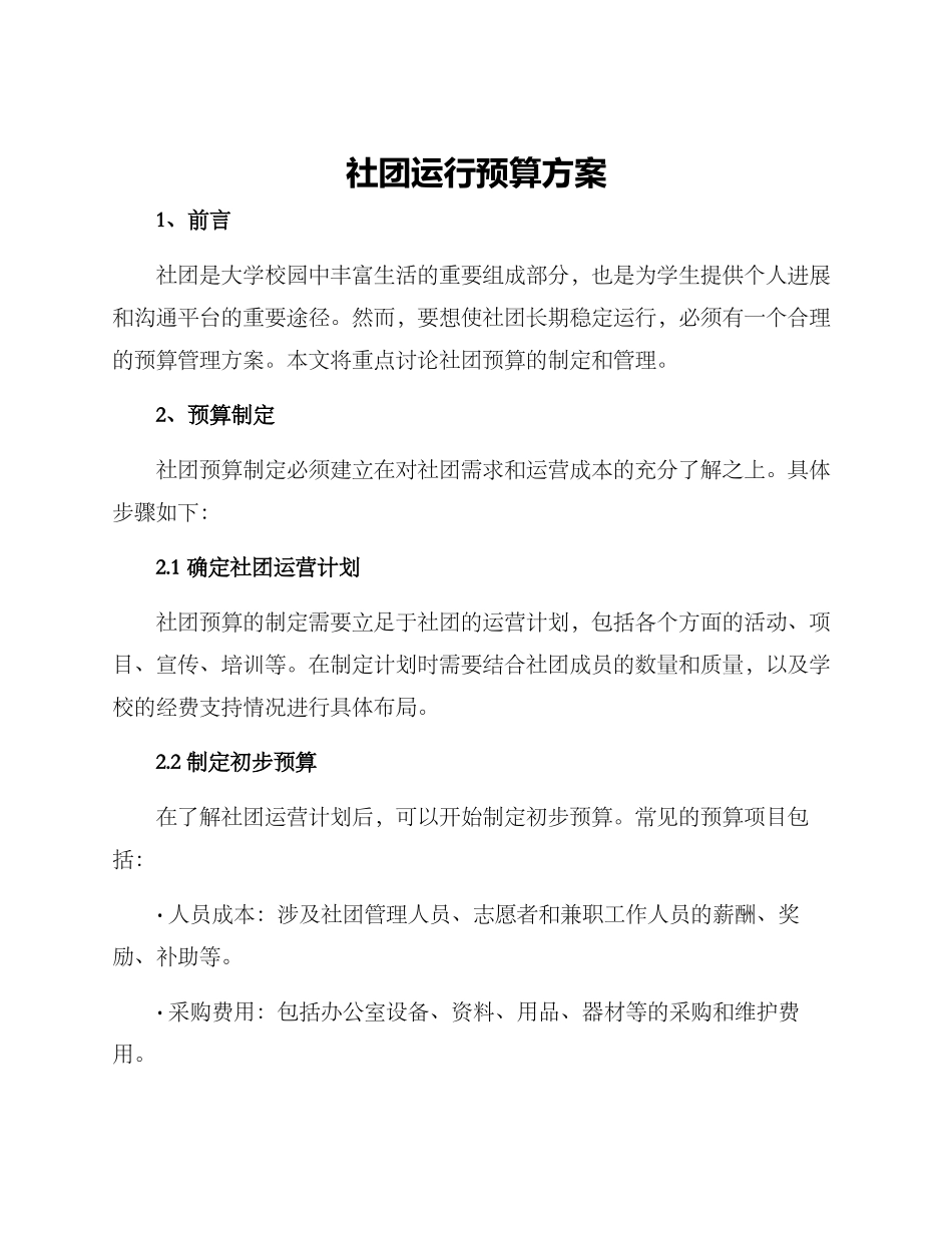 社团运行预算方案_第1页