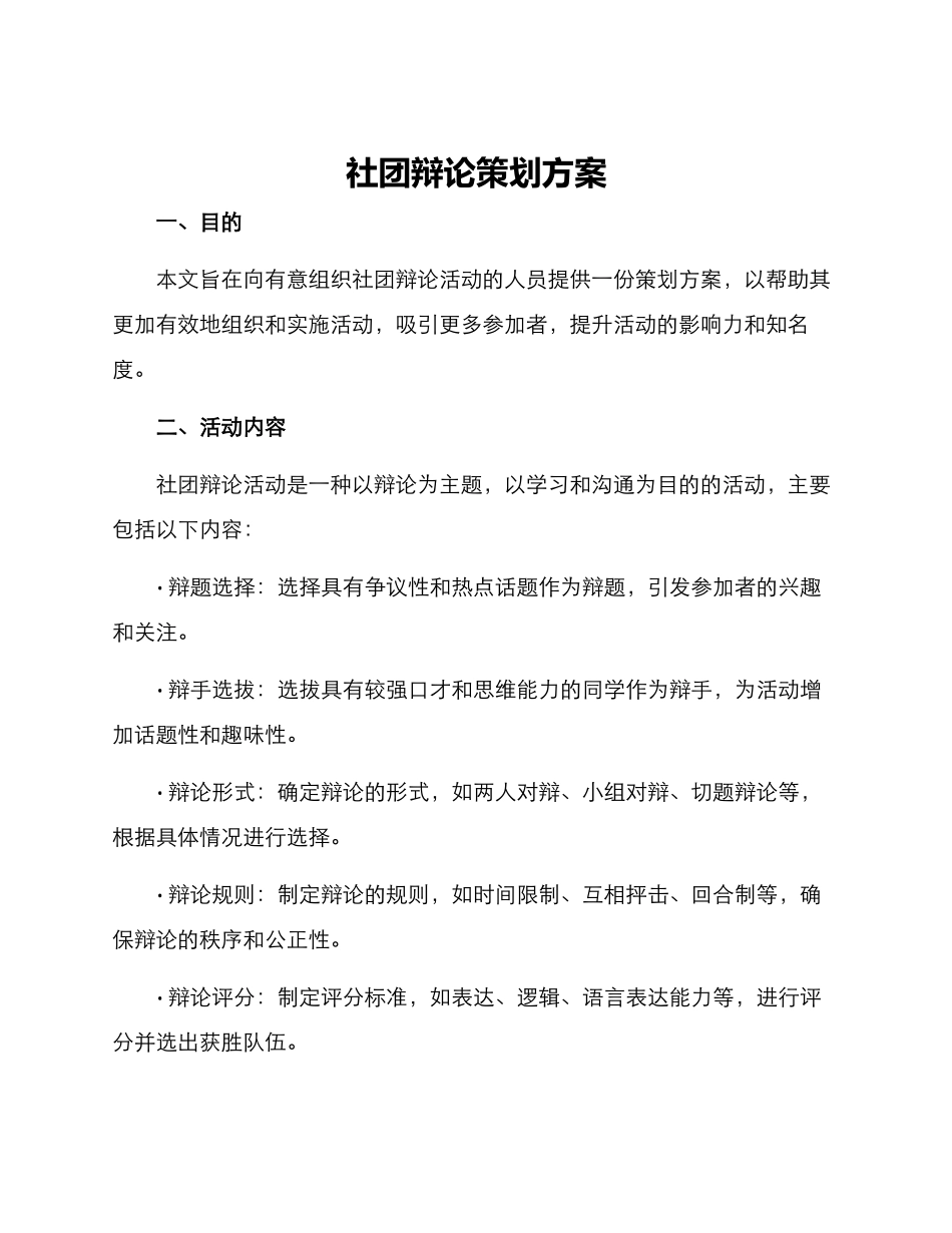 社团辩论策划方案_第1页