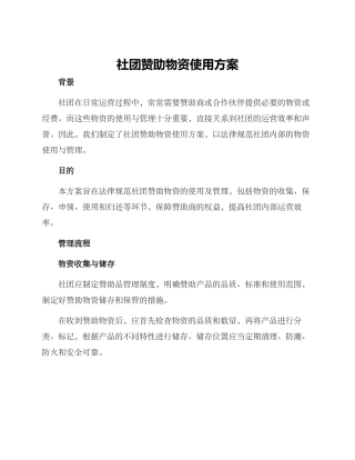 社团赞助物资使用方案
