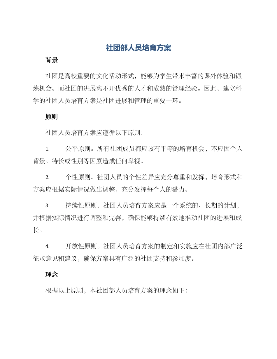 社团部人员培养方案_第1页
