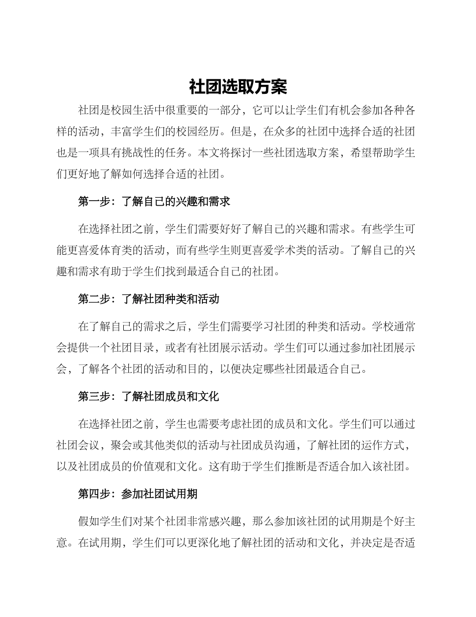 社团选取方案_第1页