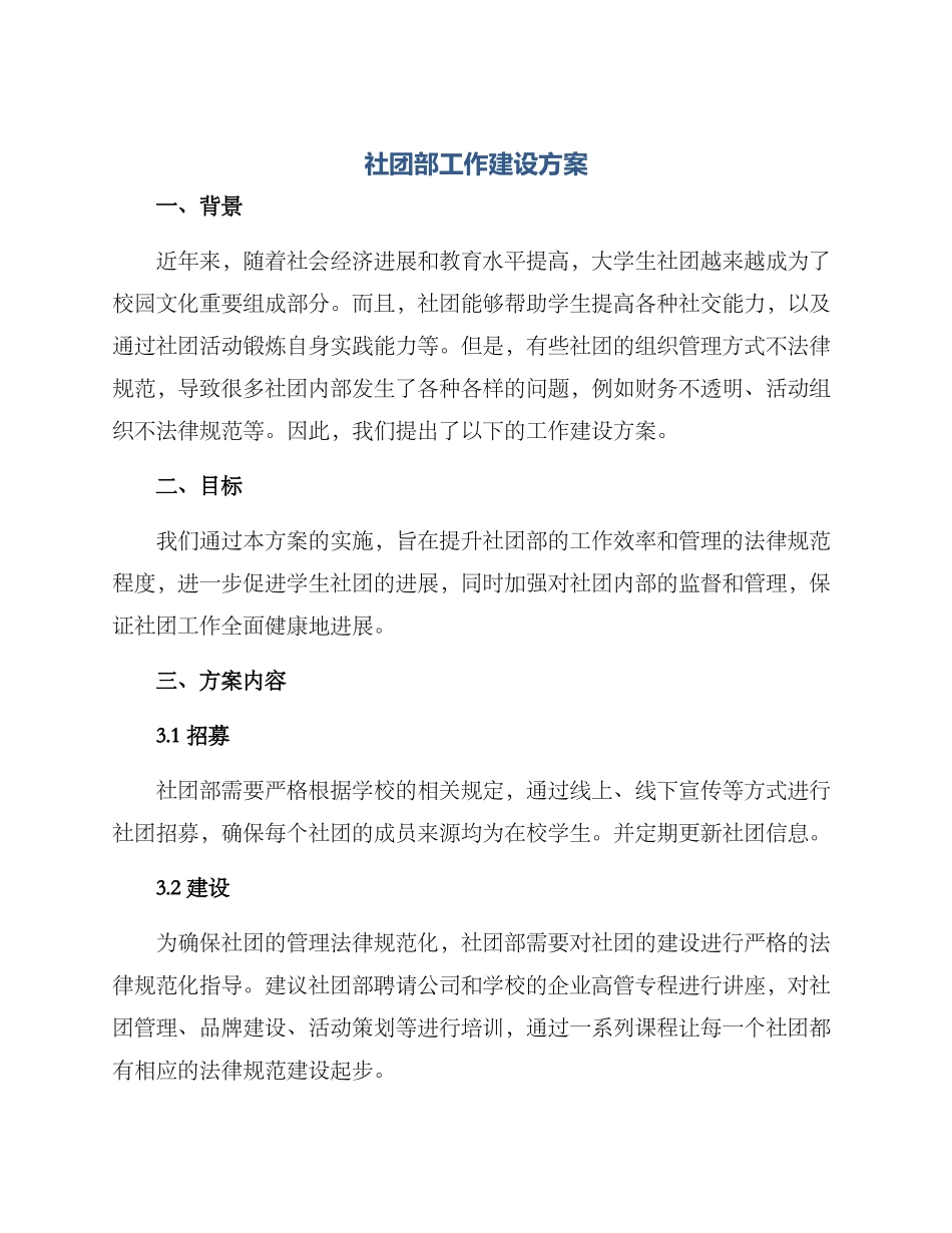 社团部工作建设方案_第1页