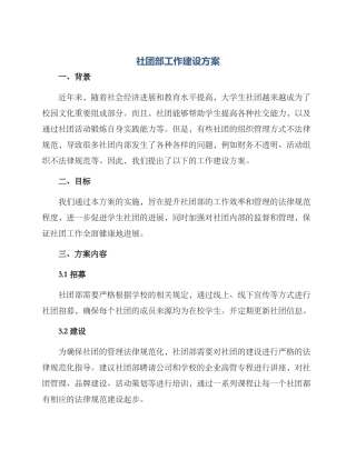 社团部工作建设方案