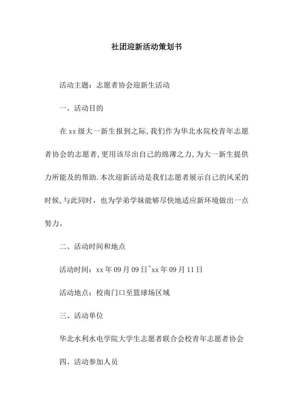 社团迎新活动策划书_第1页