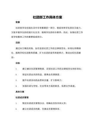 社团部工作具体方案