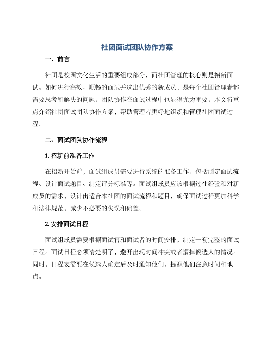 社团面试团队协作方案_第1页