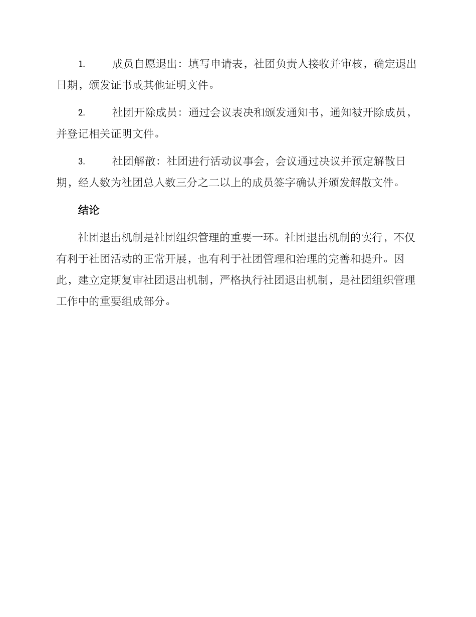 社团退出机制方案_第3页