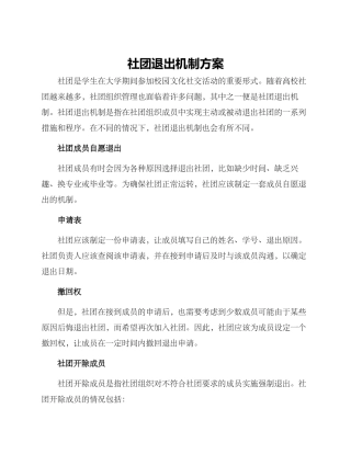 社团退出机制方案