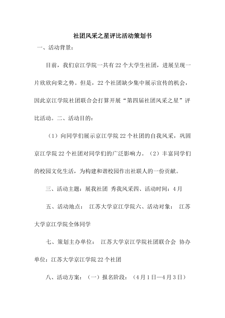 社团风采之星评比活动策划书_第1页