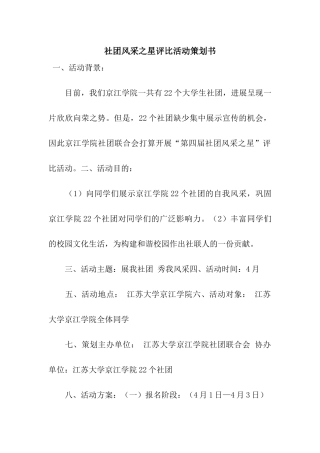 社团风采之星评比活动策划书