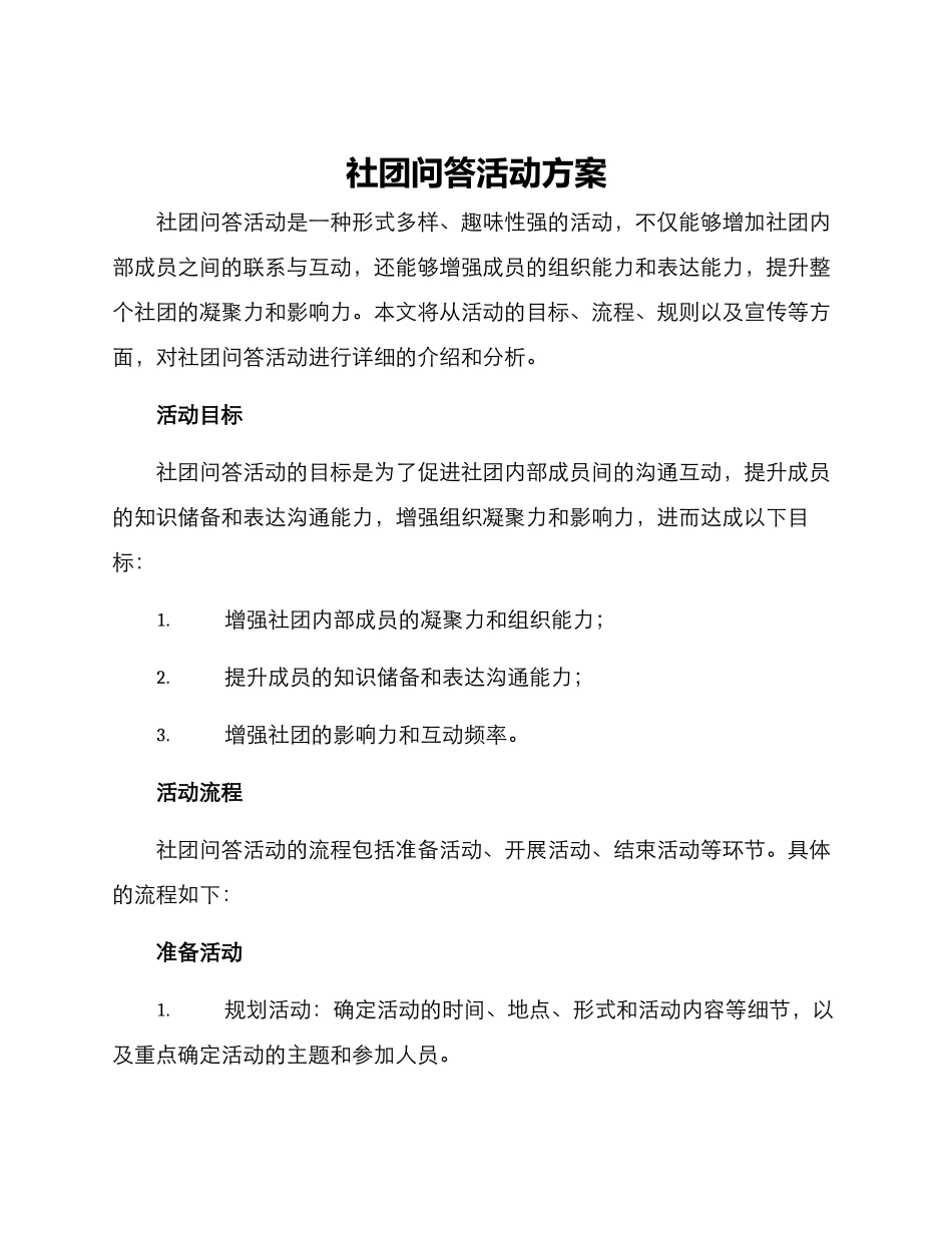 社团问答活动方案_第1页