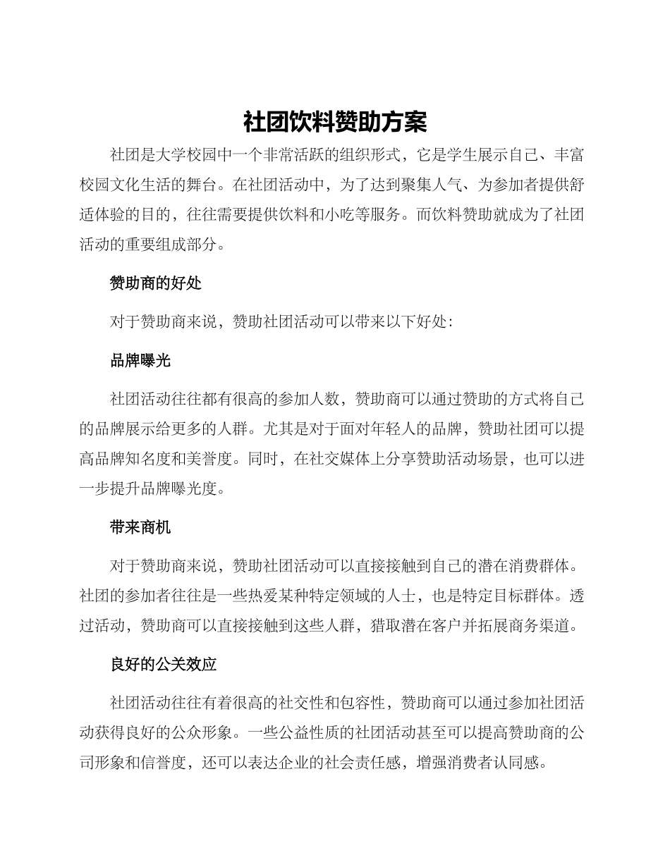 社团饮料赞助方案_第1页