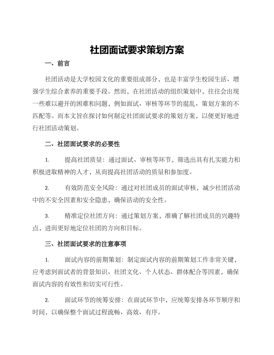 社团面试要求策划方案_第1页