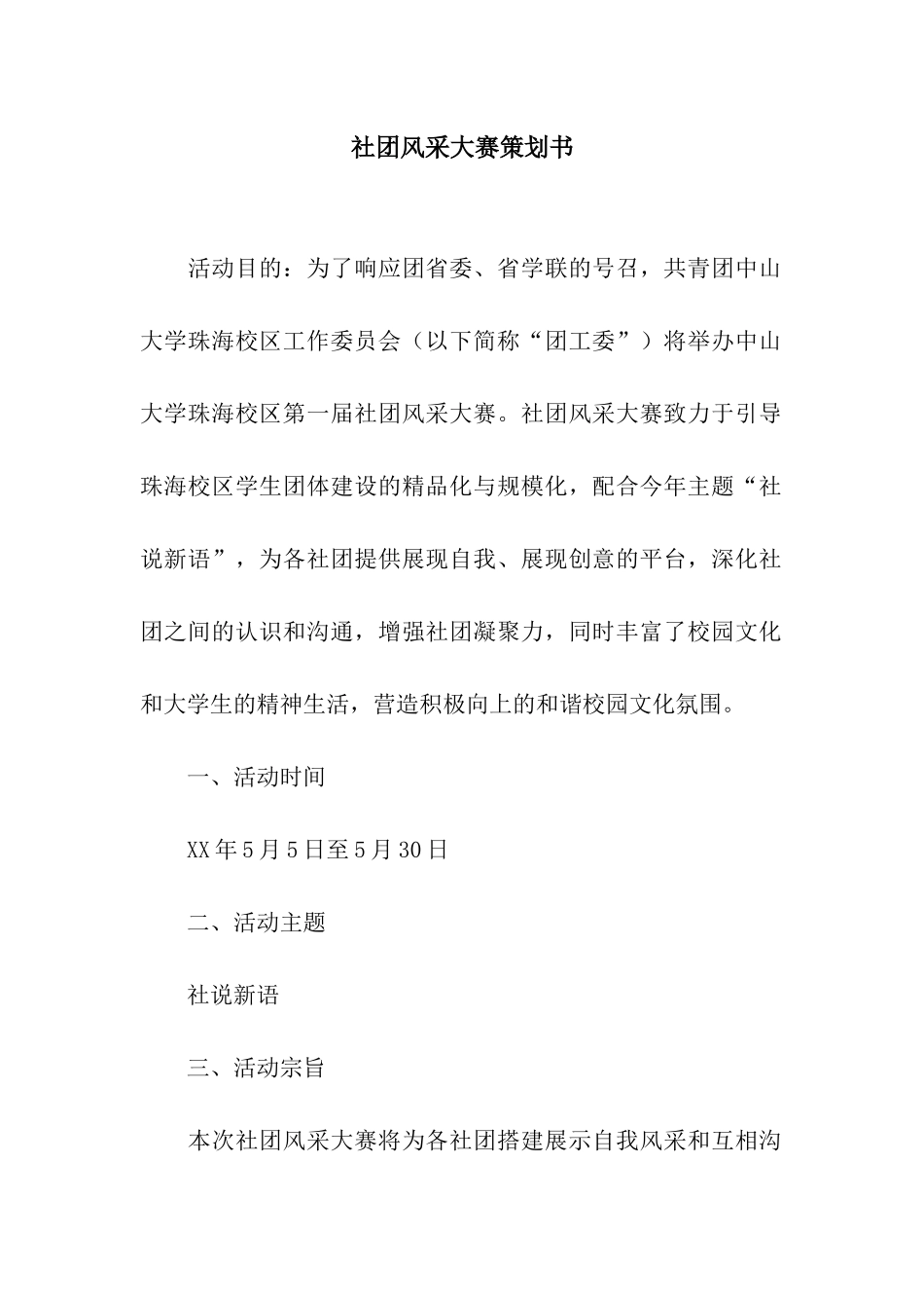 社团风采大赛策划书_第1页