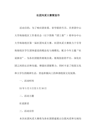 社团风采大赛策划书