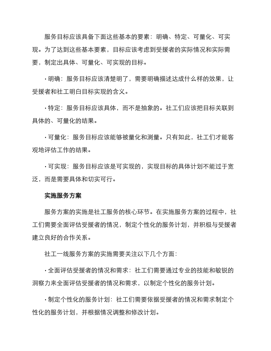 社工一线服务方案_第2页