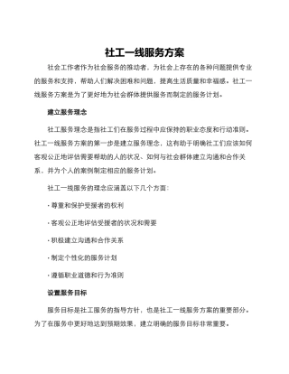 社工一线服务方案
