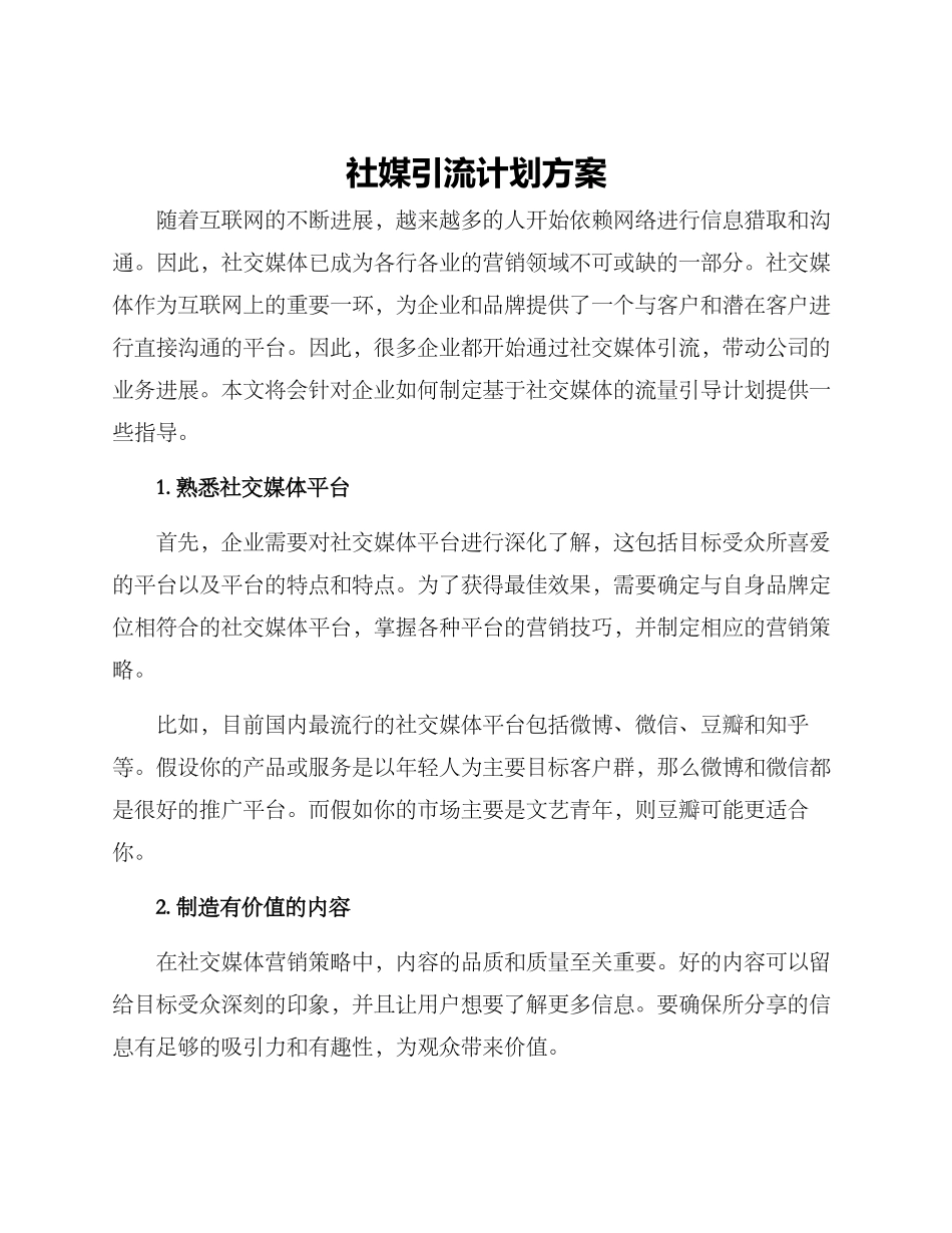 社媒引流计划方案_第1页