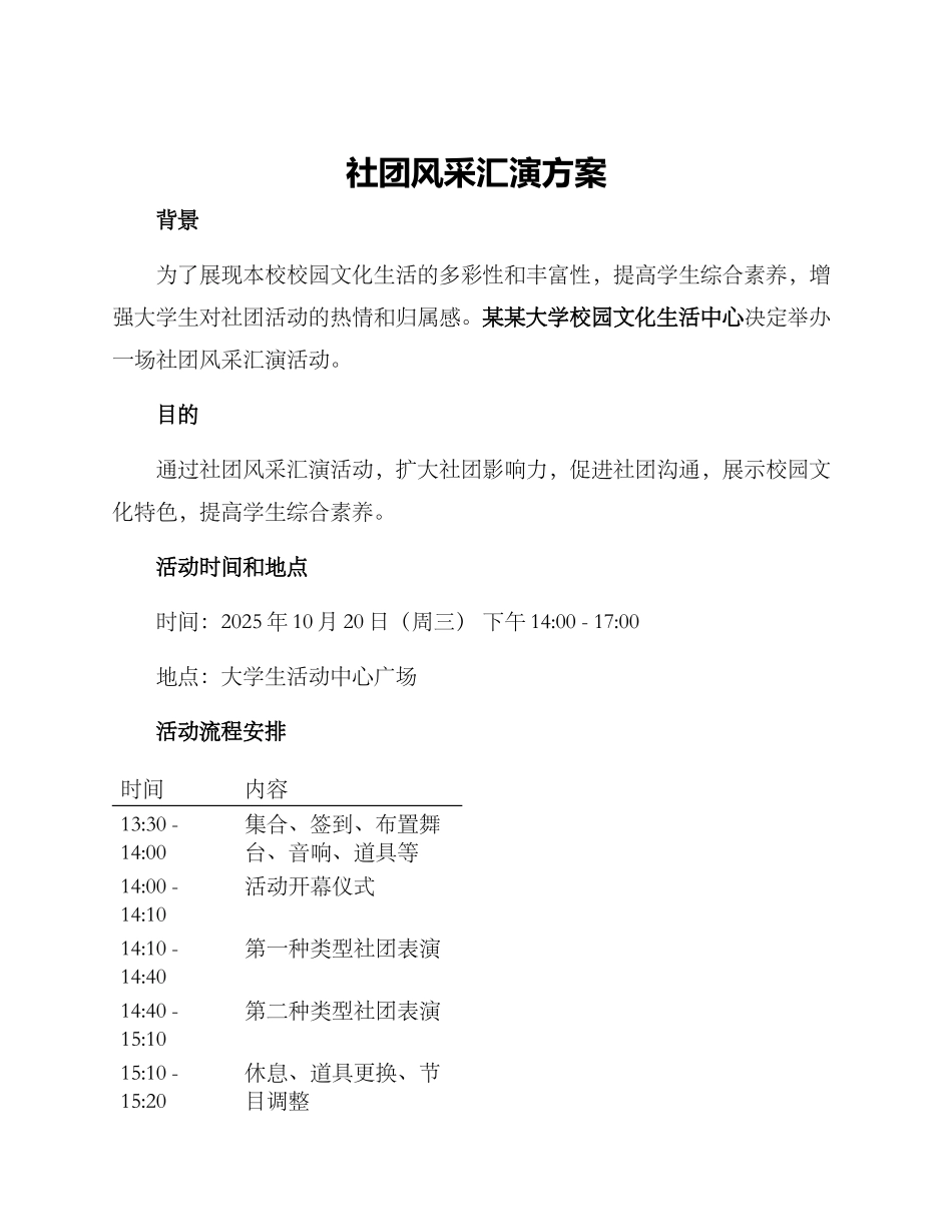 社团风采汇演方案_第1页