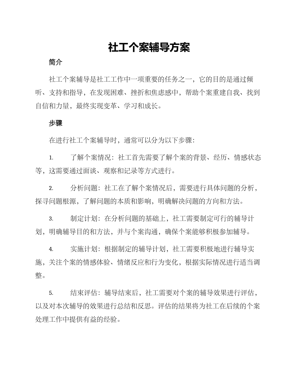 社工个案辅导方案_第1页