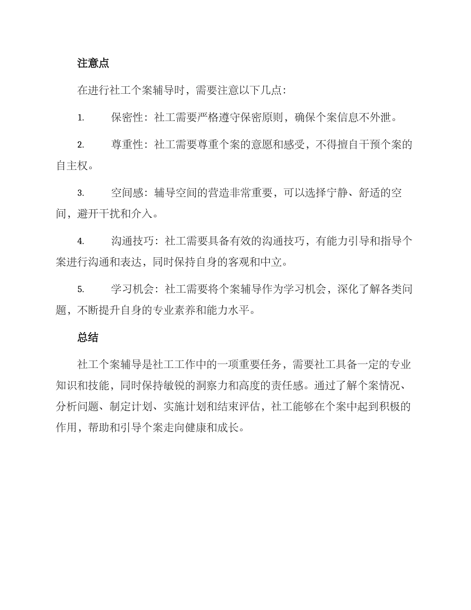 社工个案辅导方案_第2页