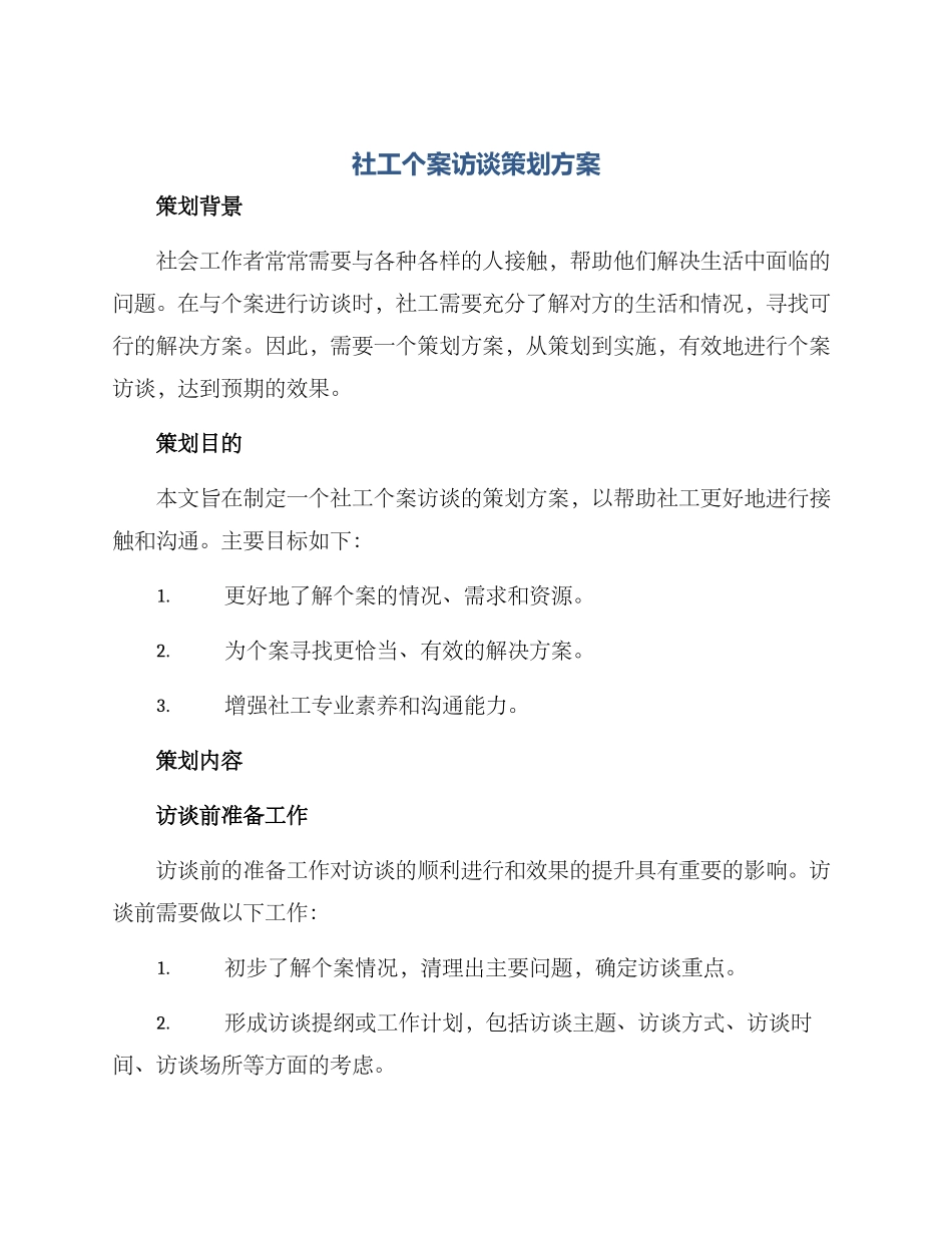 社工个案访谈策划方案_第1页