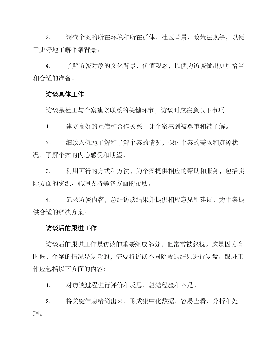 社工个案访谈策划方案_第2页