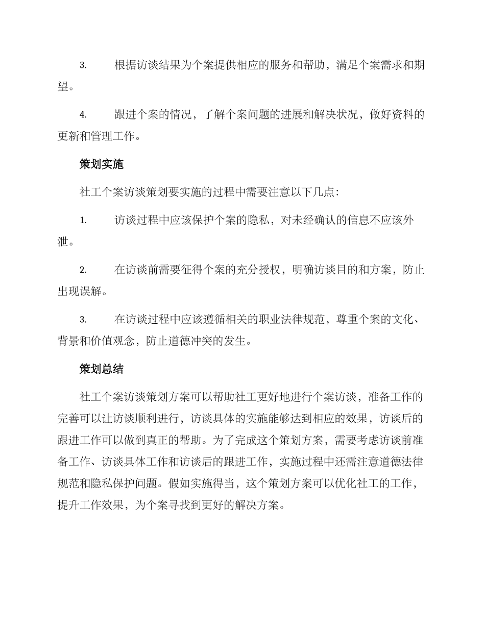 社工个案访谈策划方案_第3页