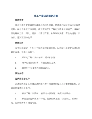 社工个案访谈策划方案