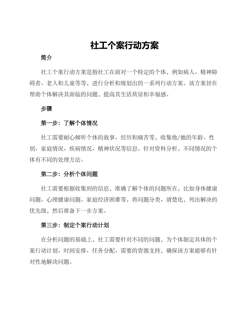 社工个案行动方案_第1页