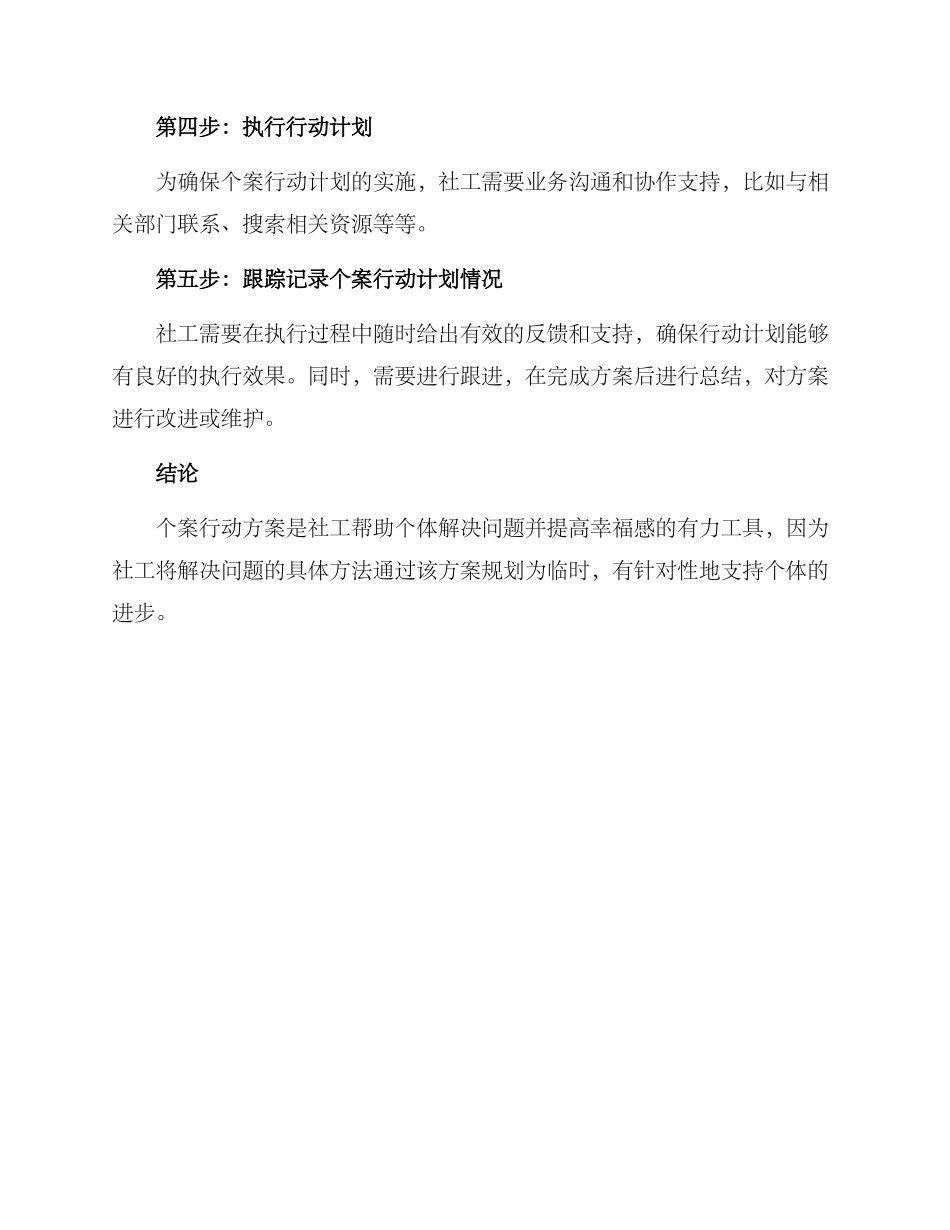 社工个案行动方案_第2页
