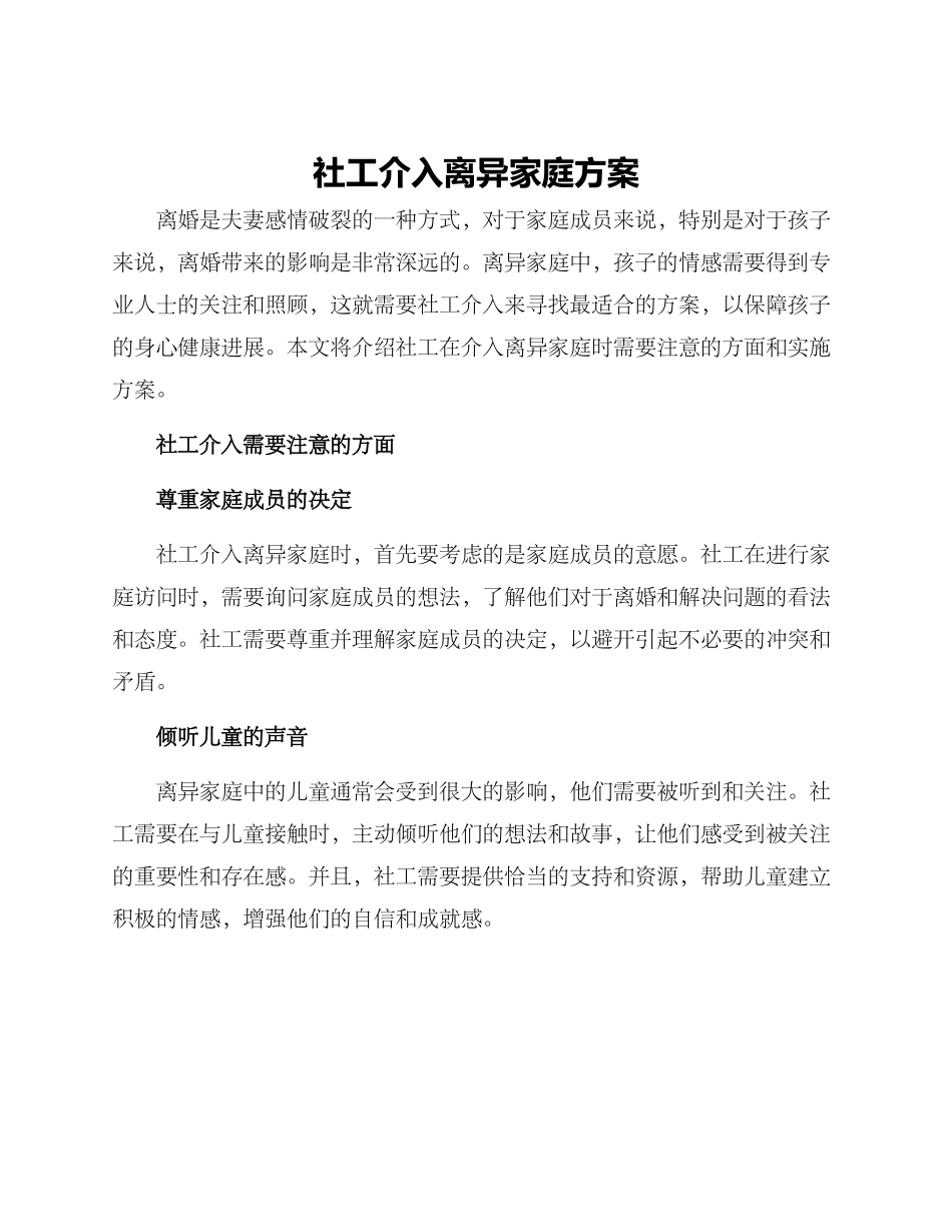 社工介入离异家庭方案_第1页