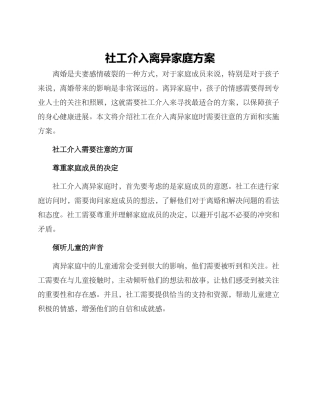 社工介入离异家庭方案