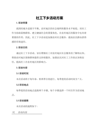 社工下乡活动方案
