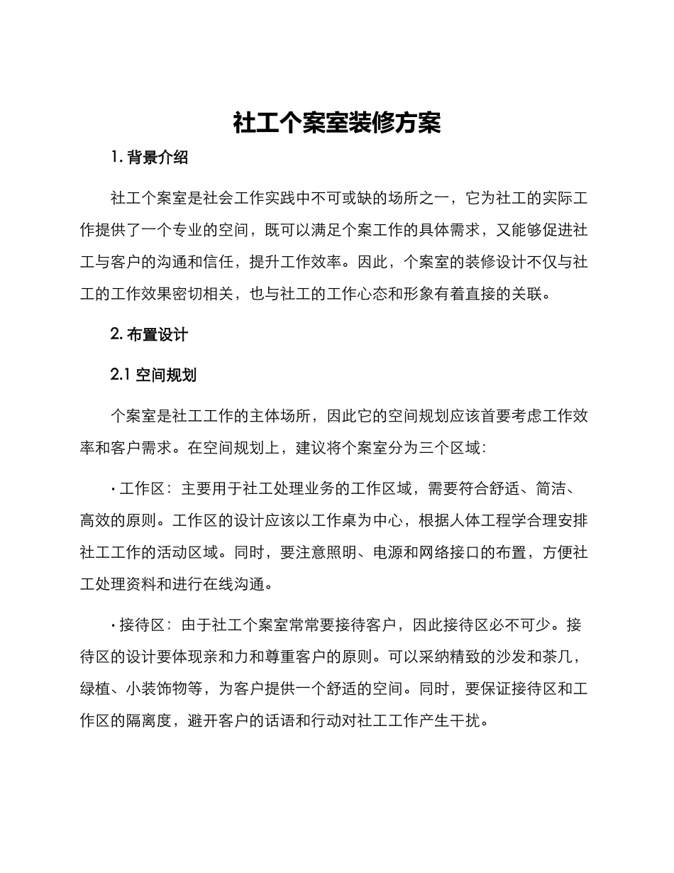 社工个案室装修方案_第1页