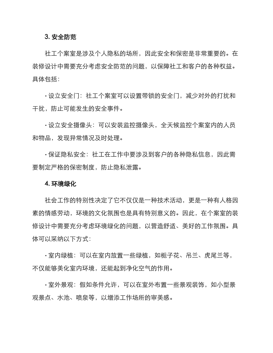 社工个案室装修方案_第3页