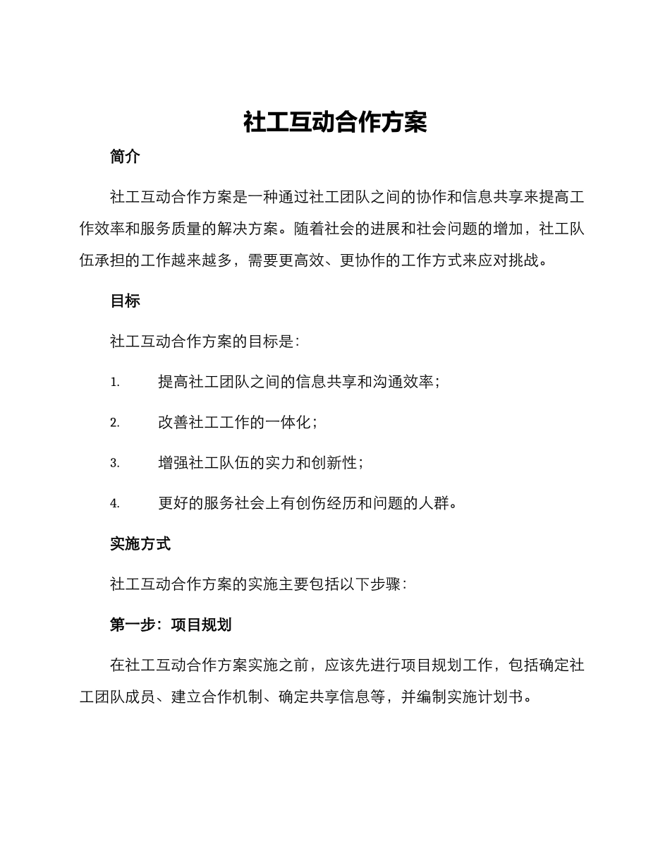 社工互动合作方案_第1页