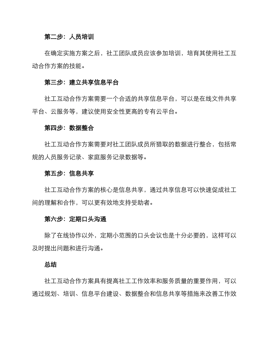 社工互动合作方案_第2页