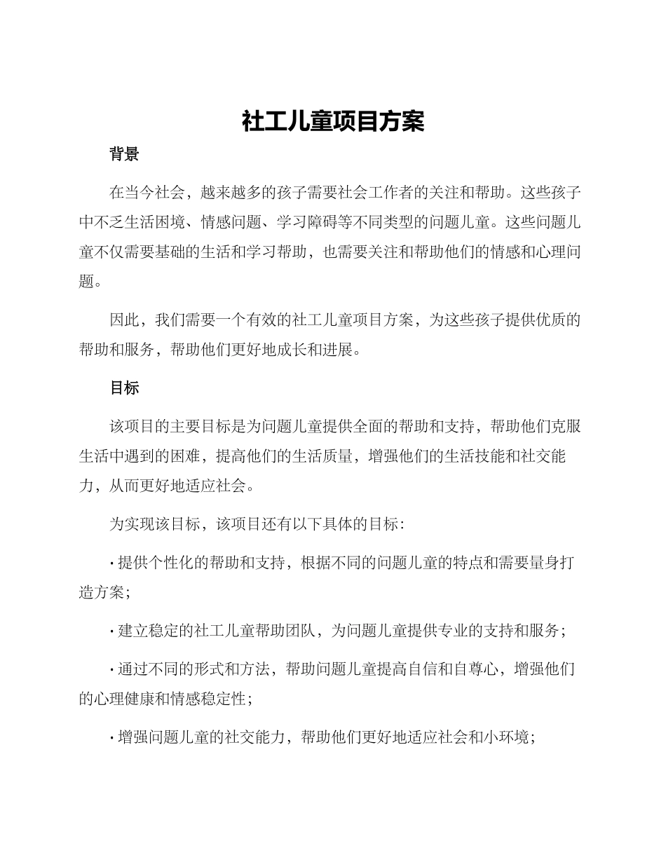 社工儿童项目方案_第1页